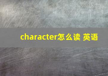 character怎么读 英语